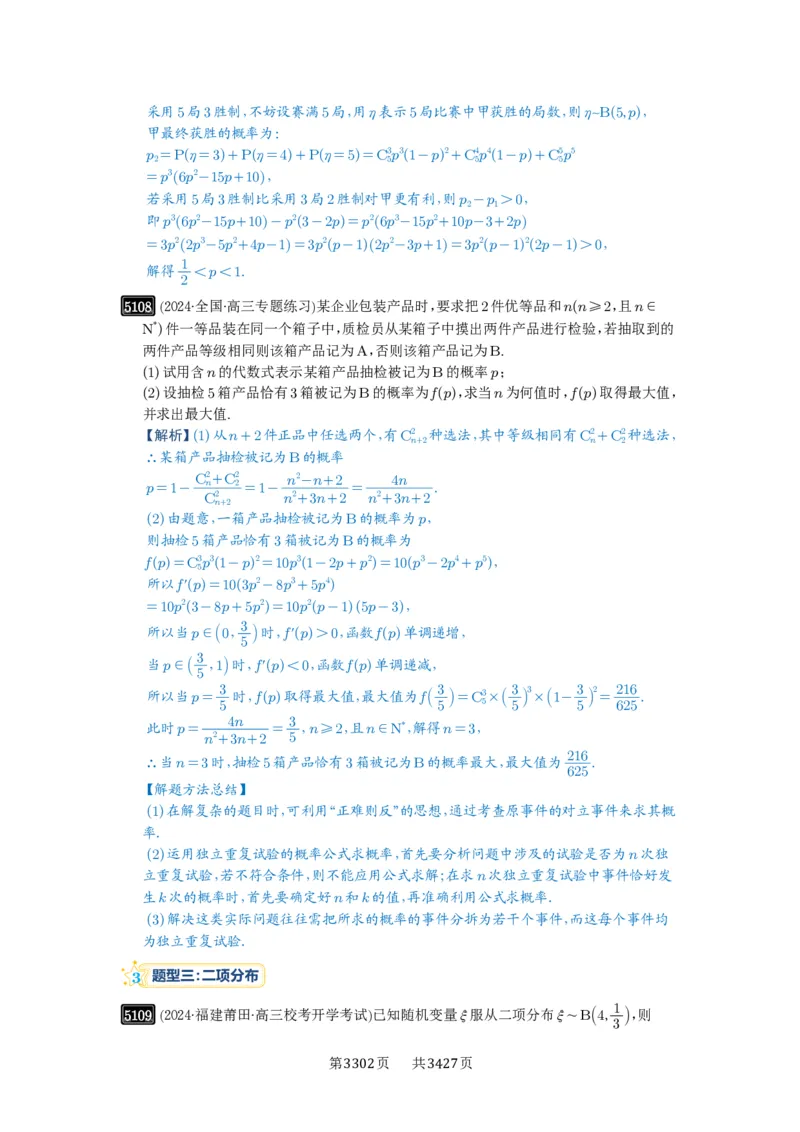 第92讲两点分布、二项分布、超几何分布与正态分布_高中三年全科资料_高考数学《必刷5000题》2025版_2025高考数学必刷5000题（解析版分章节PDF）