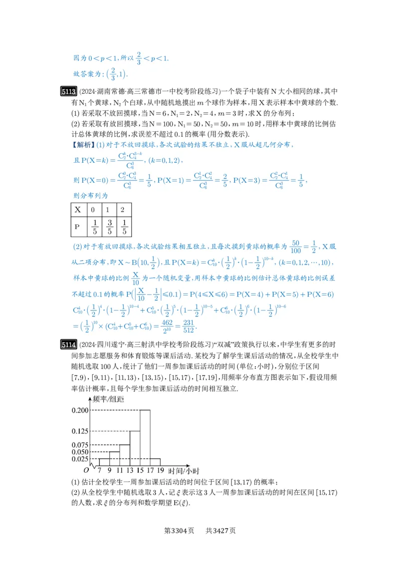 第92讲两点分布、二项分布、超几何分布与正态分布_高中三年全科资料_高考数学《必刷5000题》2025版_2025高考数学必刷5000题（解析版分章节PDF）