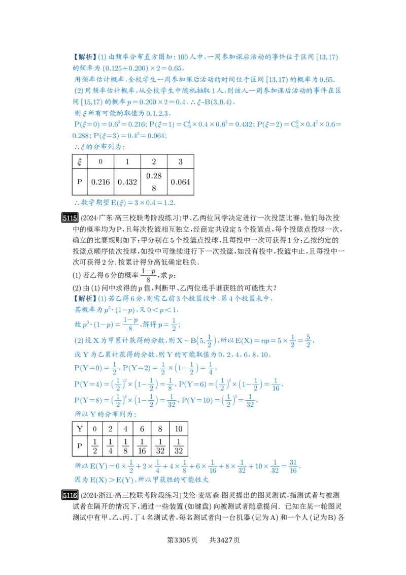 第92讲两点分布、二项分布、超几何分布与正态分布_高中三年全科资料_高考数学《必刷5000题》2025版_2025高考数学必刷5000题（解析版分章节PDF）