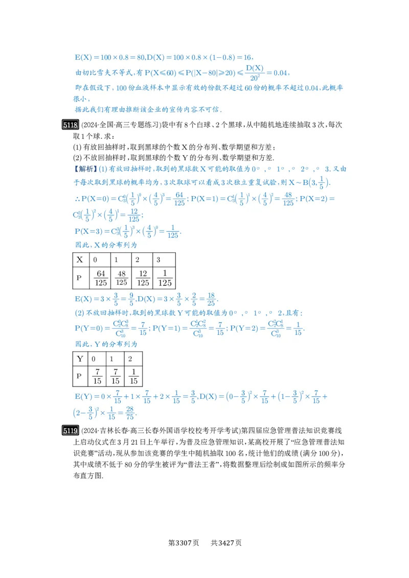 第92讲两点分布、二项分布、超几何分布与正态分布_高中三年全科资料_高考数学《必刷5000题》2025版_2025高考数学必刷5000题（解析版分章节PDF）
