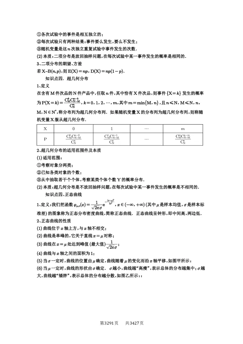第92讲两点分布、二项分布、超几何分布与正态分布_高中三年全科资料_高考数学《必刷5000题》2025版_2025高考数学必刷5000题（解析版分章节PDF）