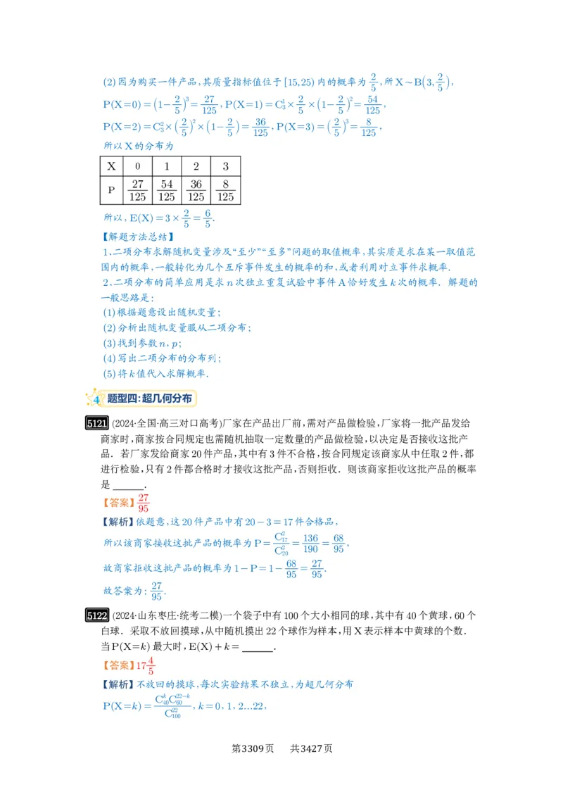 第92讲两点分布、二项分布、超几何分布与正态分布_高中三年全科资料_高考数学《必刷5000题》2025版_2025高考数学必刷5000题（解析版分章节PDF）