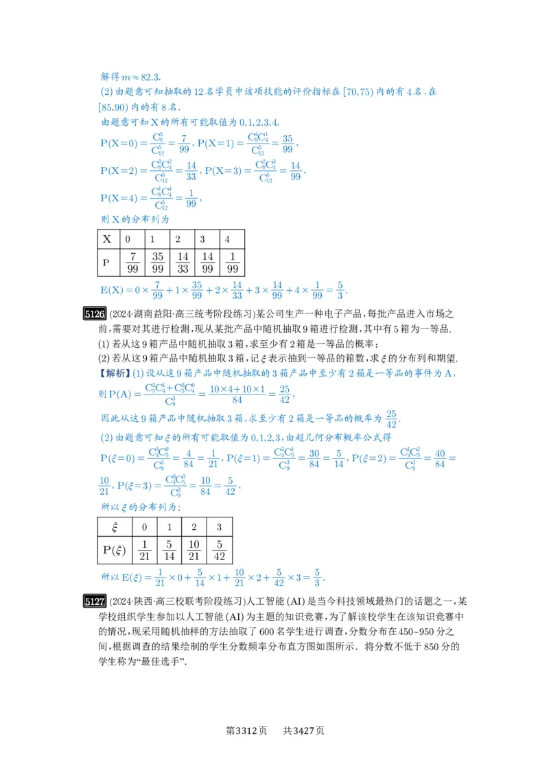 第92讲两点分布、二项分布、超几何分布与正态分布_高中三年全科资料_高考数学《必刷5000题》2025版_2025高考数学必刷5000题（解析版分章节PDF）