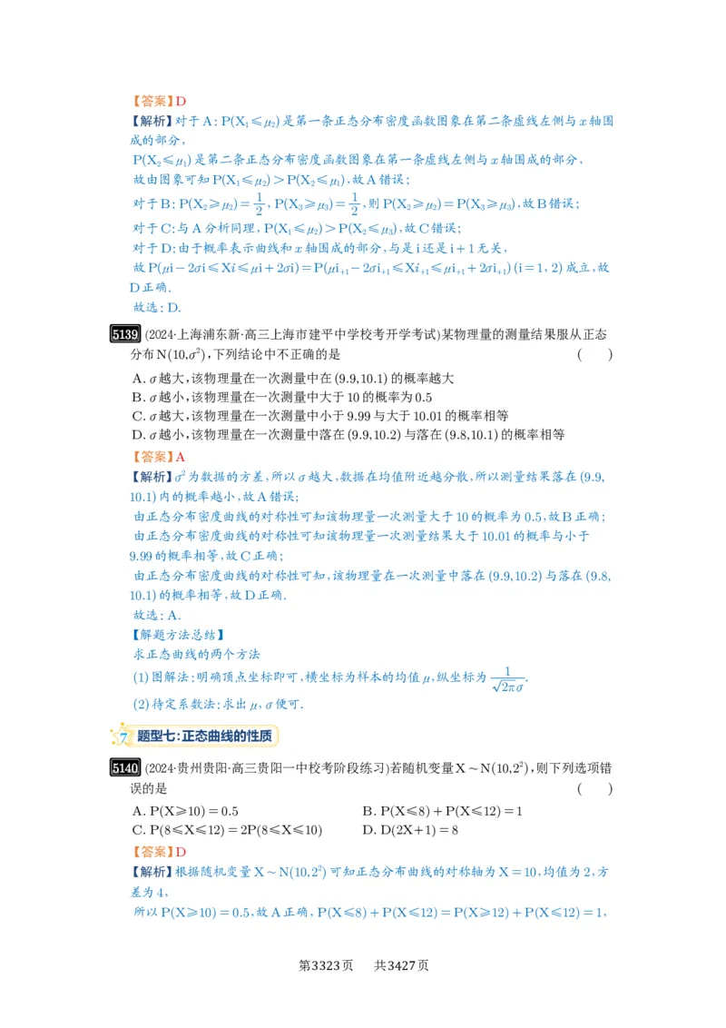 第92讲两点分布、二项分布、超几何分布与正态分布_高中三年全科资料_高考数学《必刷5000题》2025版_2025高考数学必刷5000题（解析版分章节PDF）