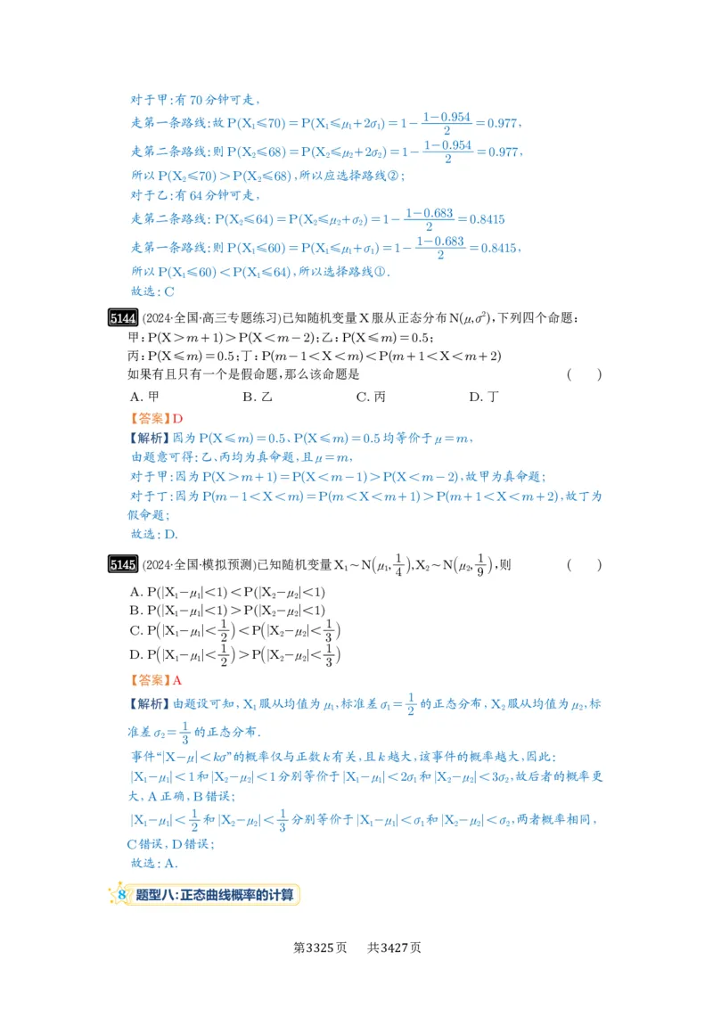 第92讲两点分布、二项分布、超几何分布与正态分布_高中三年全科资料_高考数学《必刷5000题》2025版_2025高考数学必刷5000题（解析版分章节PDF）