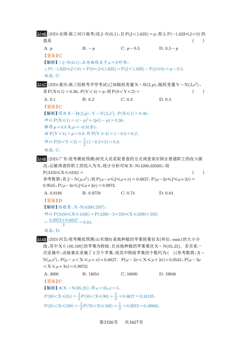第92讲两点分布、二项分布、超几何分布与正态分布_高中三年全科资料_高考数学《必刷5000题》2025版_2025高考数学必刷5000题（解析版分章节PDF）