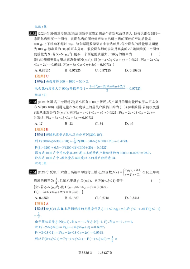 第92讲两点分布、二项分布、超几何分布与正态分布_高中三年全科资料_高考数学《必刷5000题》2025版_2025高考数学必刷5000题（解析版分章节PDF）