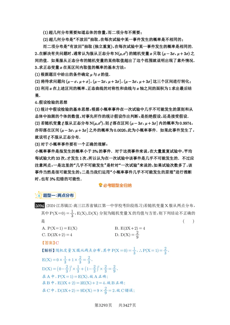 第92讲两点分布、二项分布、超几何分布与正态分布_高中三年全科资料_高考数学《必刷5000题》2025版_2025高考数学必刷5000题（解析版分章节PDF）