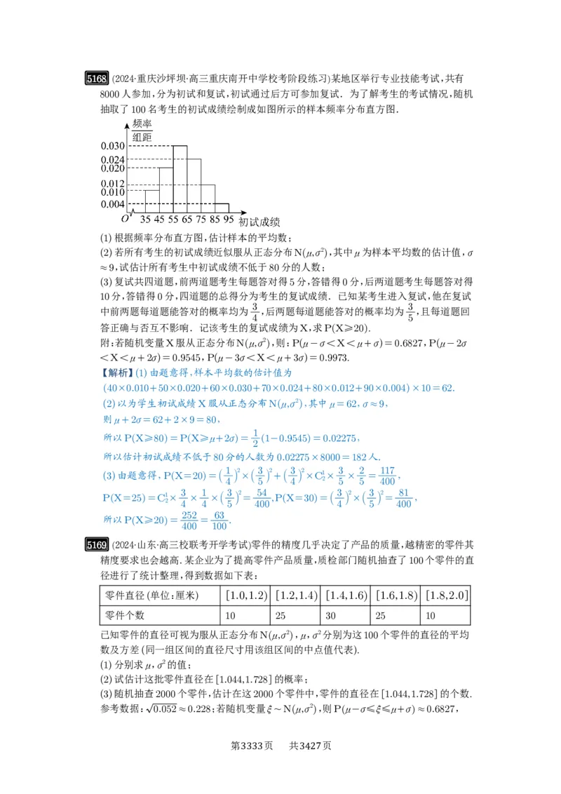 第92讲两点分布、二项分布、超几何分布与正态分布_高中三年全科资料_高考数学《必刷5000题》2025版_2025高考数学必刷5000题（解析版分章节PDF）