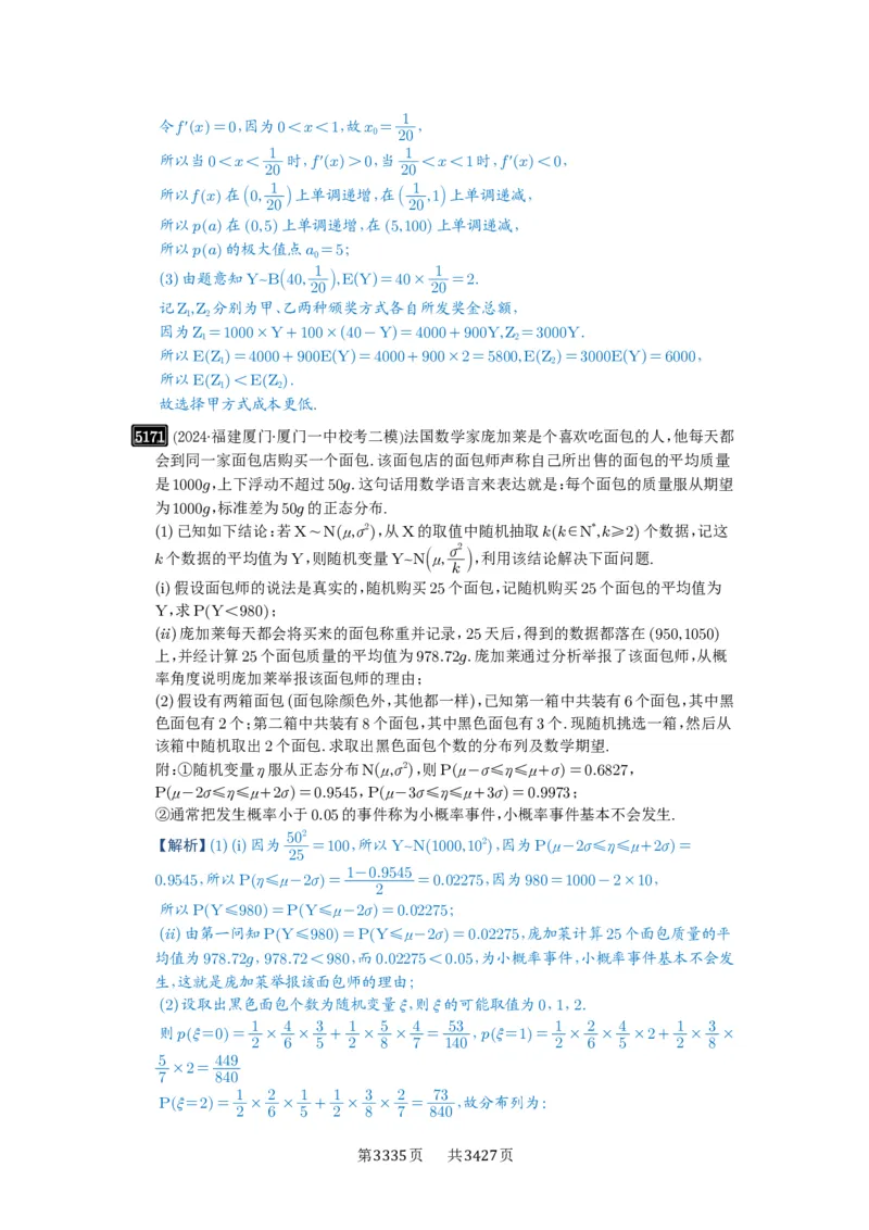 第92讲两点分布、二项分布、超几何分布与正态分布_高中三年全科资料_高考数学《必刷5000题》2025版_2025高考数学必刷5000题（解析版分章节PDF）