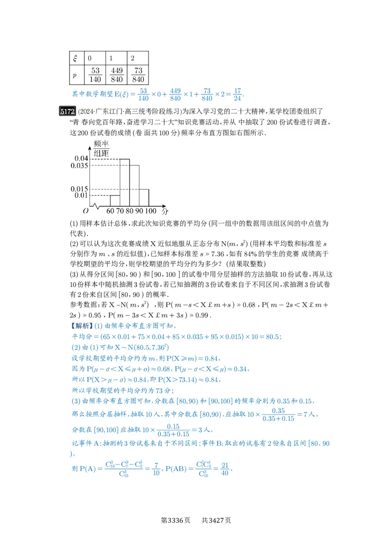 第92讲两点分布、二项分布、超几何分布与正态分布_高中三年全科资料_高考数学《必刷5000题》2025版_2025高考数学必刷5000题（解析版分章节PDF）