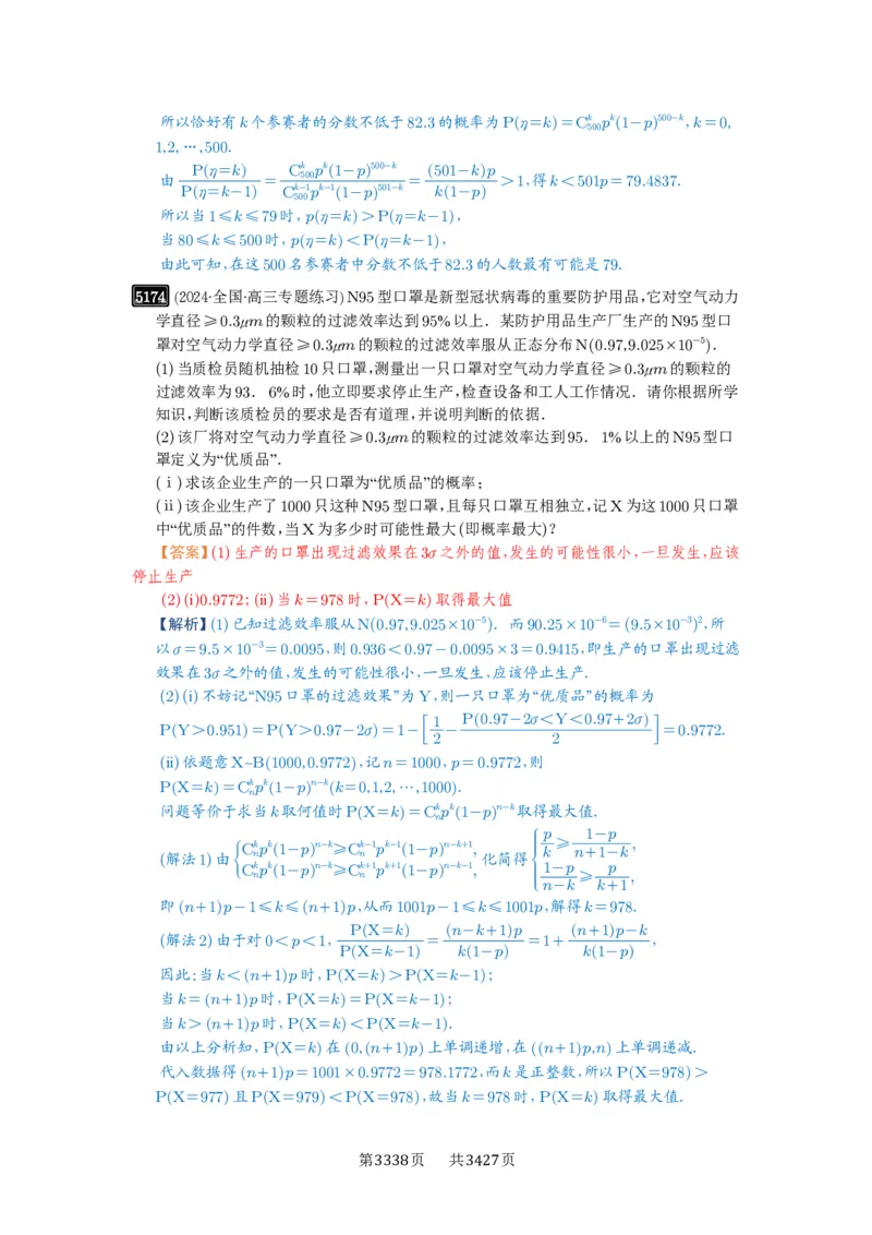 第92讲两点分布、二项分布、超几何分布与正态分布_高中三年全科资料_高考数学《必刷5000题》2025版_2025高考数学必刷5000题（解析版分章节PDF）
