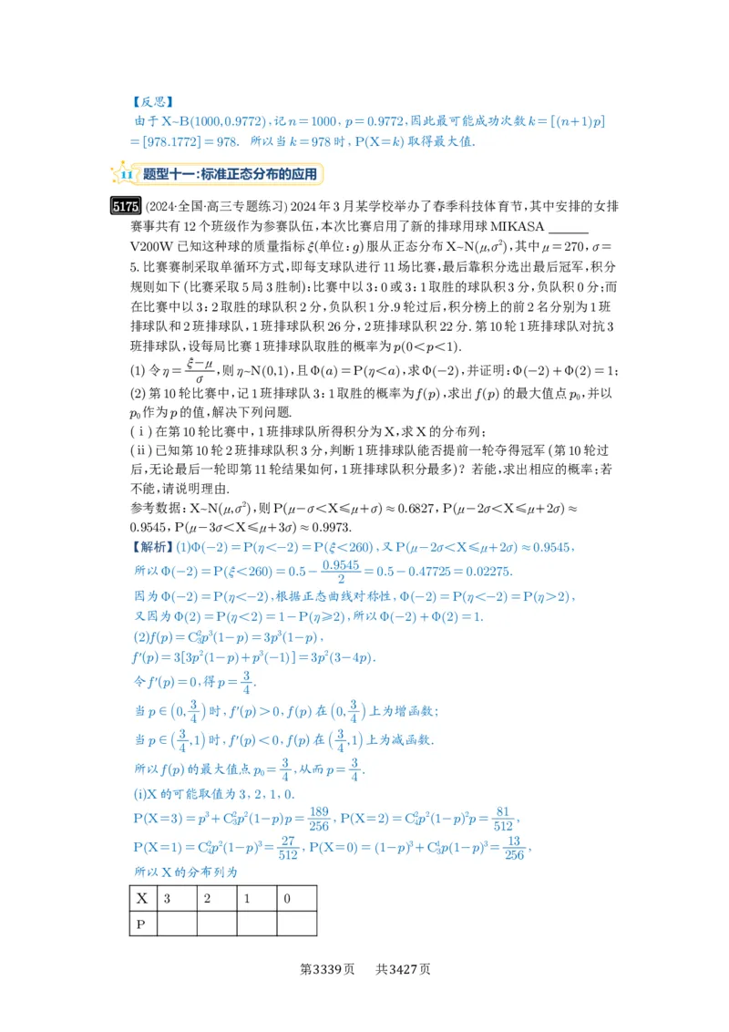第92讲两点分布、二项分布、超几何分布与正态分布_高中三年全科资料_高考数学《必刷5000题》2025版_2025高考数学必刷5000题（解析版分章节PDF）
