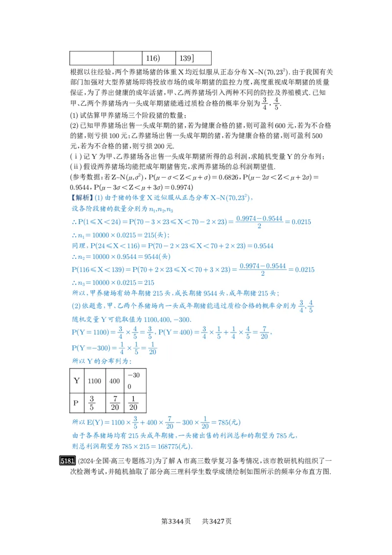 第92讲两点分布、二项分布、超几何分布与正态分布_高中三年全科资料_高考数学《必刷5000题》2025版_2025高考数学必刷5000题（解析版分章节PDF）