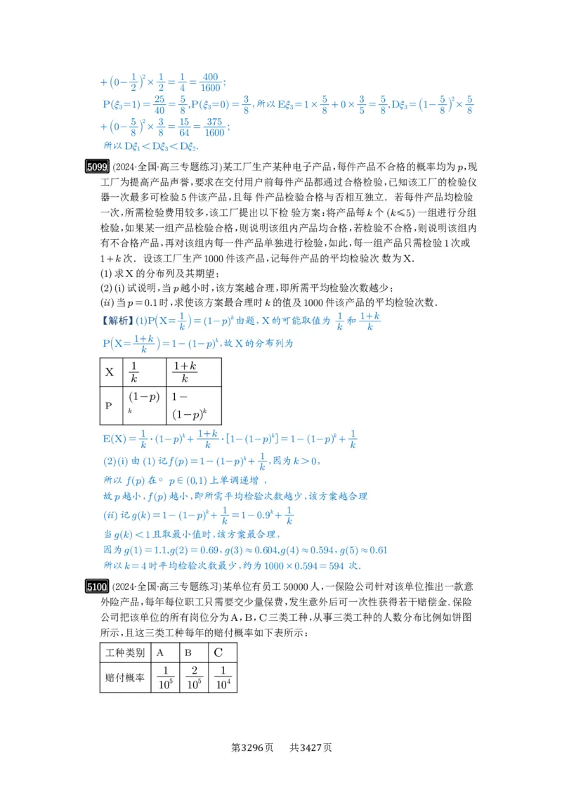 第92讲两点分布、二项分布、超几何分布与正态分布_高中三年全科资料_高考数学《必刷5000题》2025版_2025高考数学必刷5000题（解析版分章节PDF）