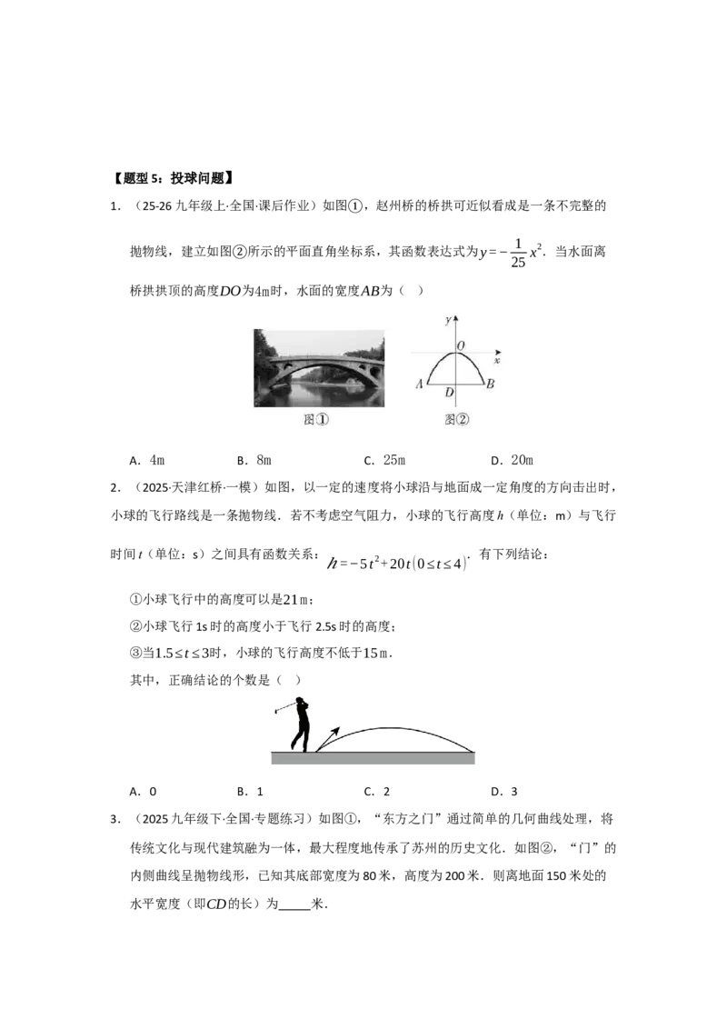 专题22.3实际问题与二次函数（七大题型）（题型训练易错精练）（学生版）_人教版数学九年级上册_版本二_九年级数学上册（人教版）_知识解读与题型专练-V14_2026版