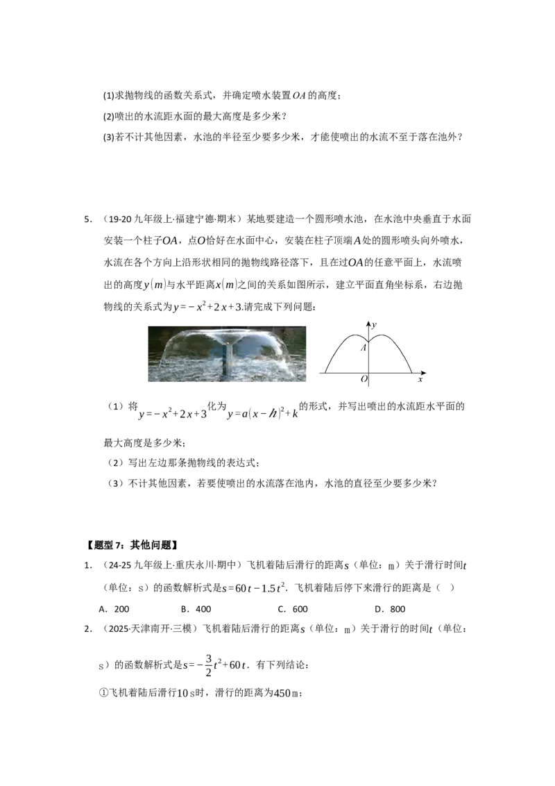 专题22.3实际问题与二次函数（七大题型）（题型训练易错精练）（学生版）_人教版数学九年级上册_版本二_九年级数学上册（人教版）_知识解读与题型专练-V14_2026版