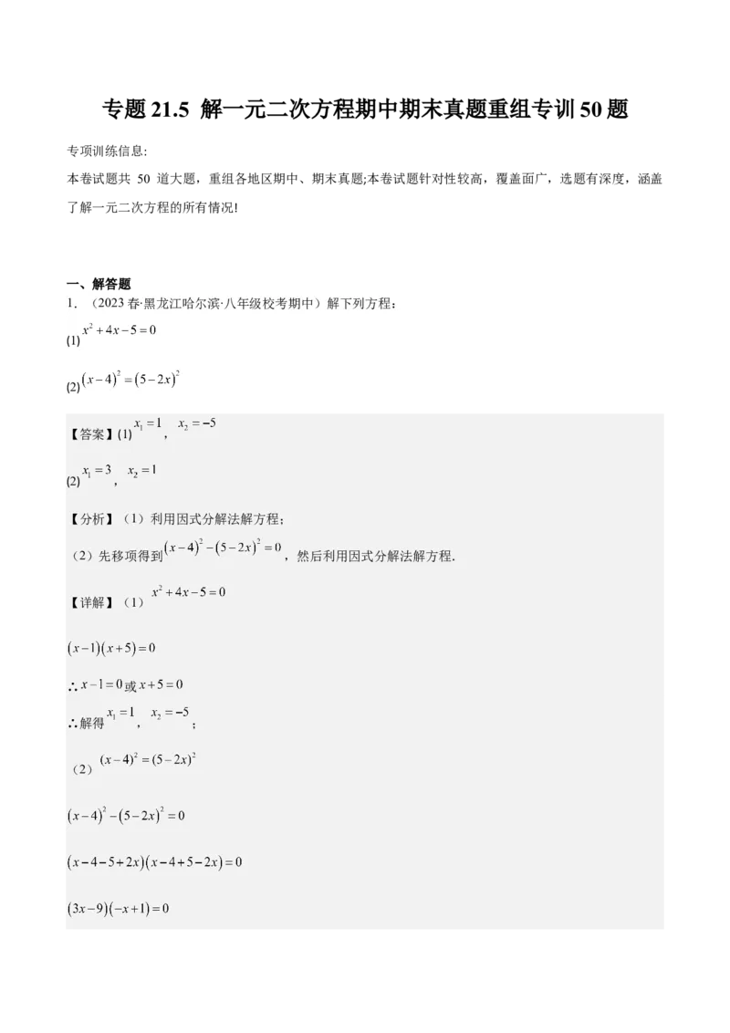 专题21.5解一元二次方程期中期末真题重组专训50题(教师版)_人教版数学九年级上册_版本二_九年级数学上册（人教版）_重难点专题提优-V8