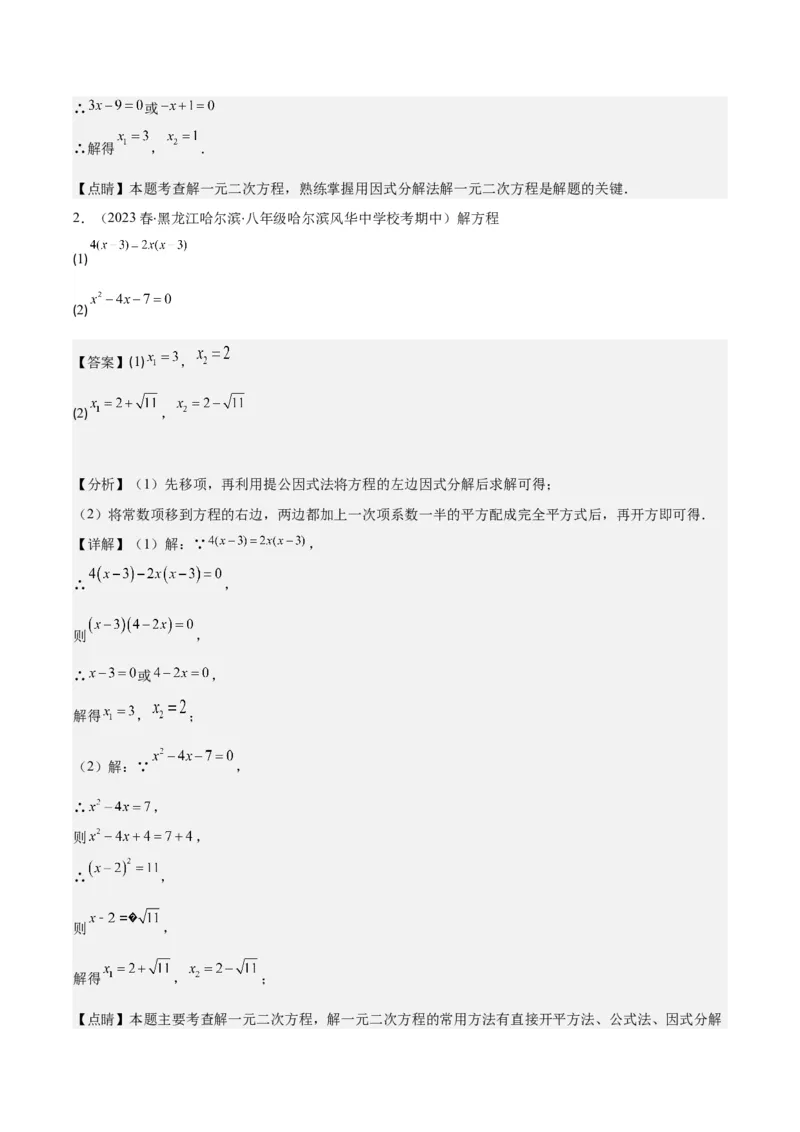 专题21.5解一元二次方程期中期末真题重组专训50题(教师版)_人教版数学九年级上册_版本二_九年级数学上册（人教版）_重难点专题提优-V8
