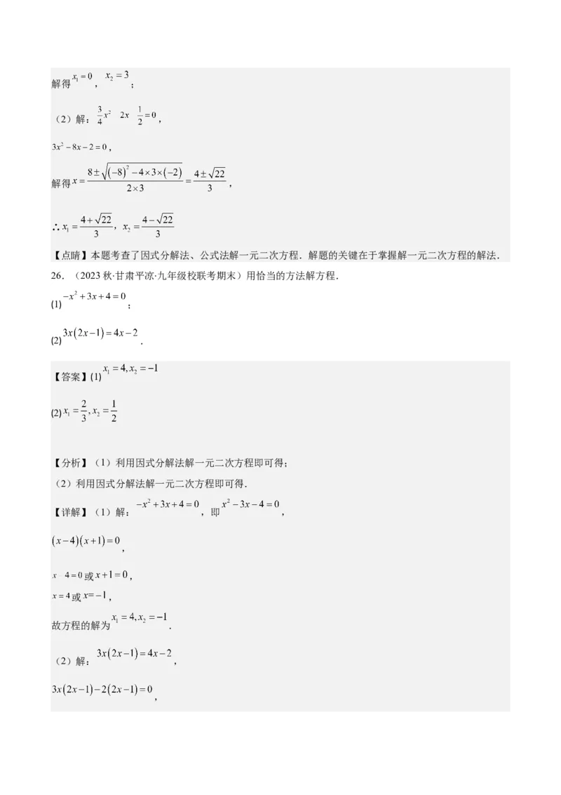 专题21.5解一元二次方程期中期末真题重组专训50题(教师版)_人教版数学九年级上册_版本二_九年级数学上册（人教版）_重难点专题提优-V8