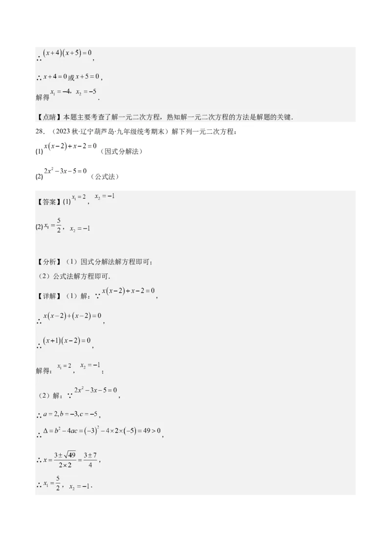 专题21.5解一元二次方程期中期末真题重组专训50题(教师版)_人教版数学九年级上册_版本二_九年级数学上册（人教版）_重难点专题提优-V8
