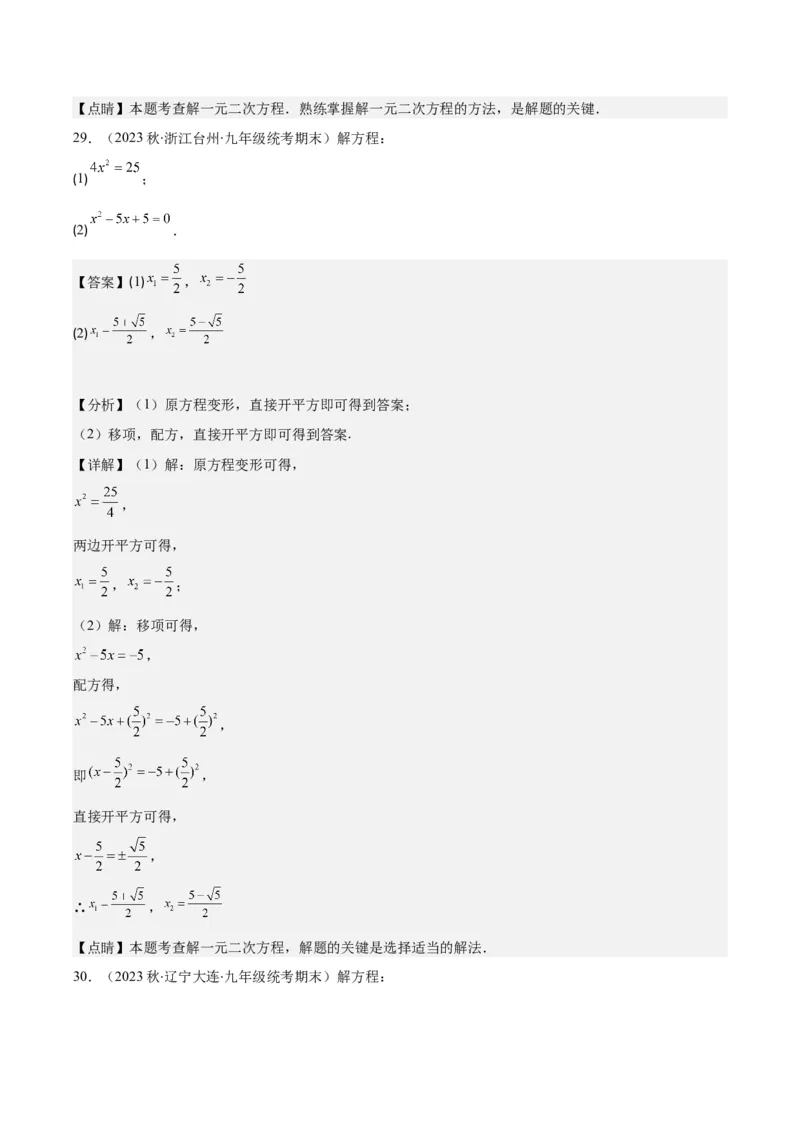 专题21.5解一元二次方程期中期末真题重组专训50题(教师版)_人教版数学九年级上册_版本二_九年级数学上册（人教版）_重难点专题提优-V8