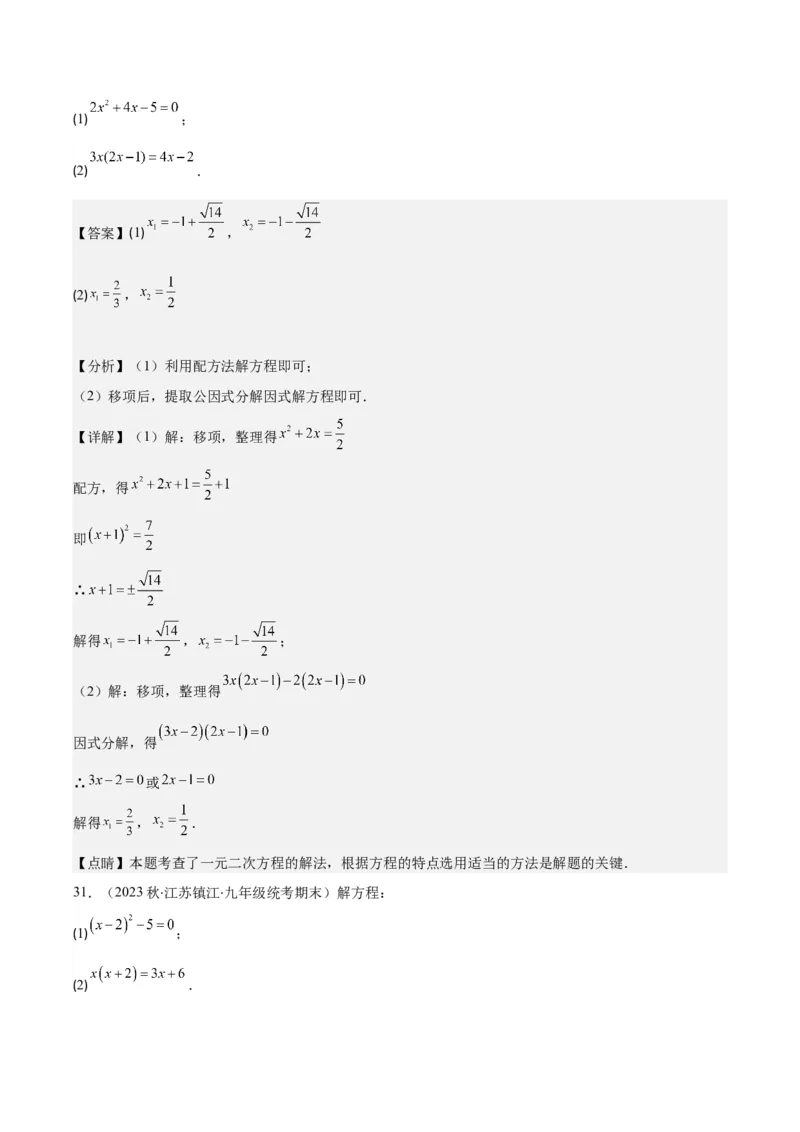 专题21.5解一元二次方程期中期末真题重组专训50题(教师版)_人教版数学九年级上册_版本二_九年级数学上册（人教版）_重难点专题提优-V8
