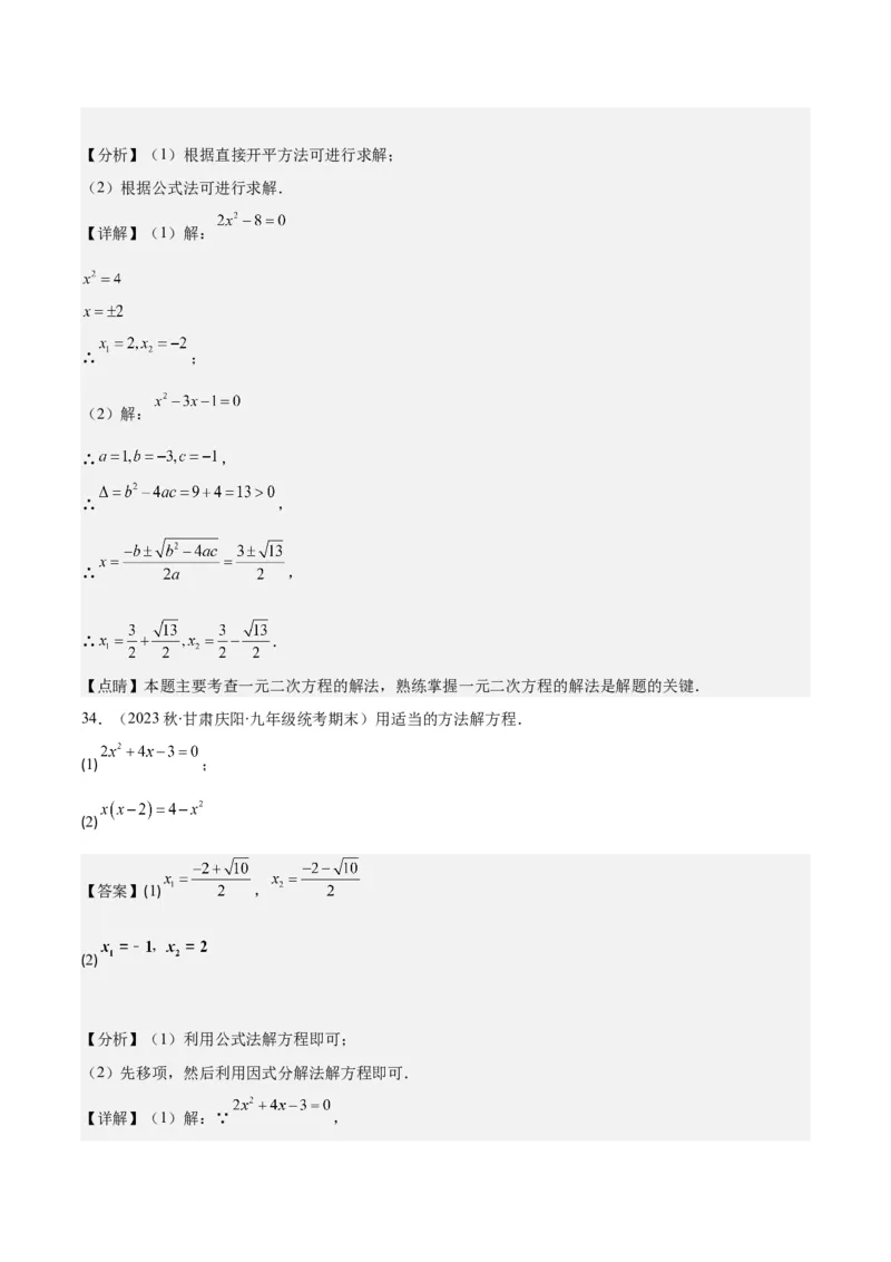 专题21.5解一元二次方程期中期末真题重组专训50题(教师版)_人教版数学九年级上册_版本二_九年级数学上册（人教版）_重难点专题提优-V8
