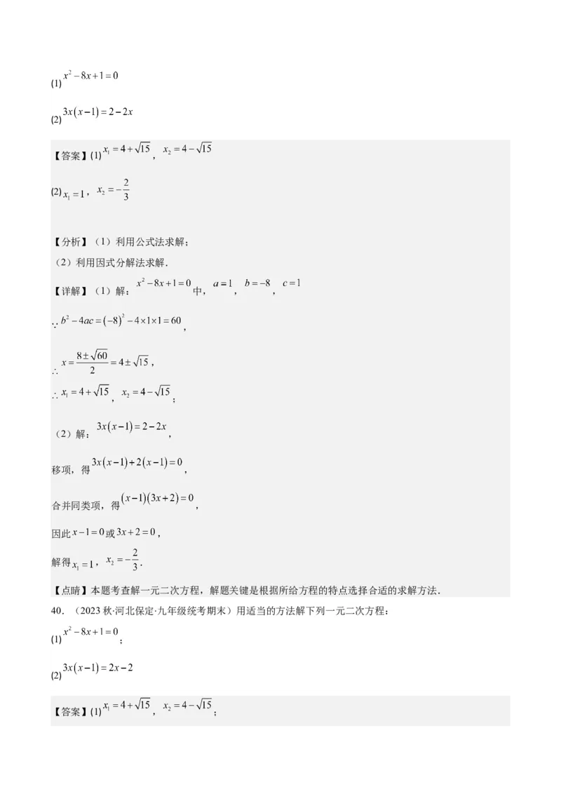 专题21.5解一元二次方程期中期末真题重组专训50题(教师版)_人教版数学九年级上册_版本二_九年级数学上册（人教版）_重难点专题提优-V8
