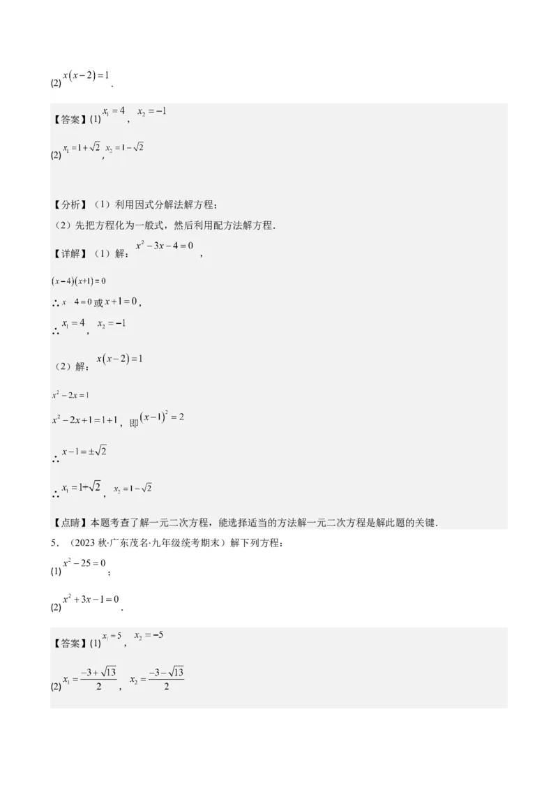 专题21.5解一元二次方程期中期末真题重组专训50题(教师版)_人教版数学九年级上册_版本二_九年级数学上册（人教版）_重难点专题提优-V8