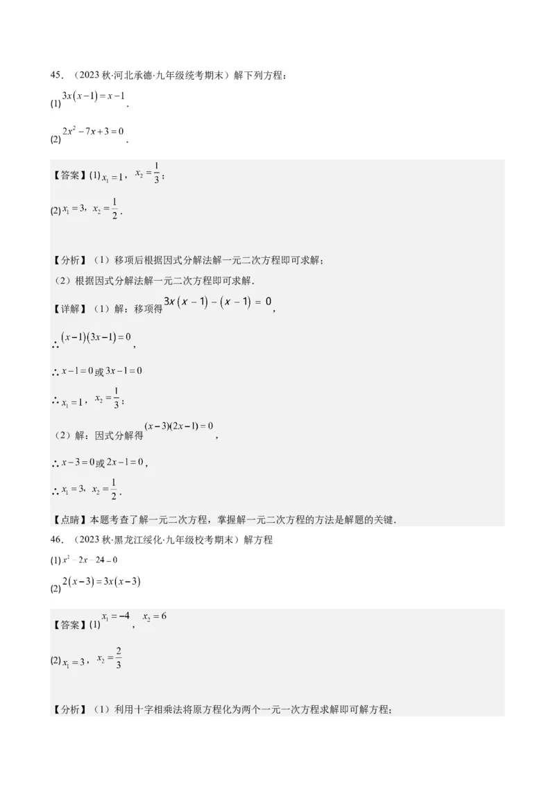 专题21.5解一元二次方程期中期末真题重组专训50题(教师版)_人教版数学九年级上册_版本二_九年级数学上册（人教版）_重难点专题提优-V8