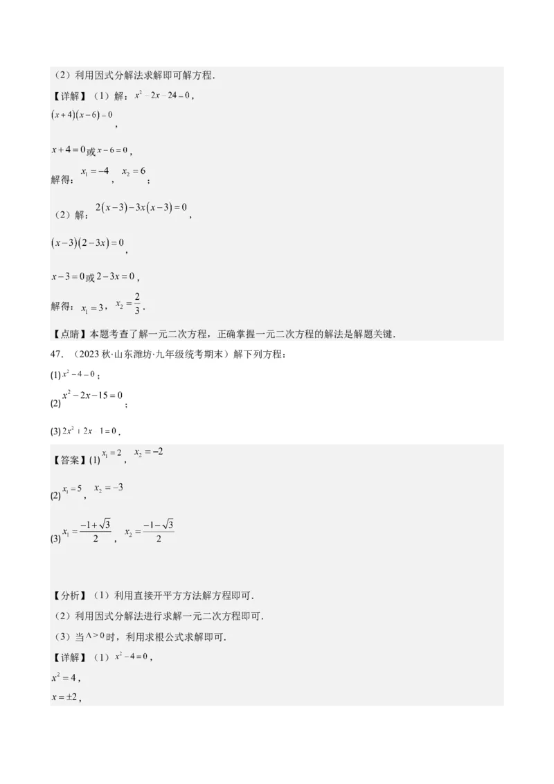 专题21.5解一元二次方程期中期末真题重组专训50题(教师版)_人教版数学九年级上册_版本二_九年级数学上册（人教版）_重难点专题提优-V8