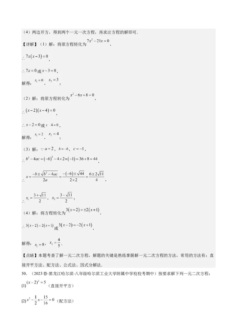 专题21.5解一元二次方程期中期末真题重组专训50题(教师版)_人教版数学九年级上册_版本二_九年级数学上册（人教版）_重难点专题提优-V8