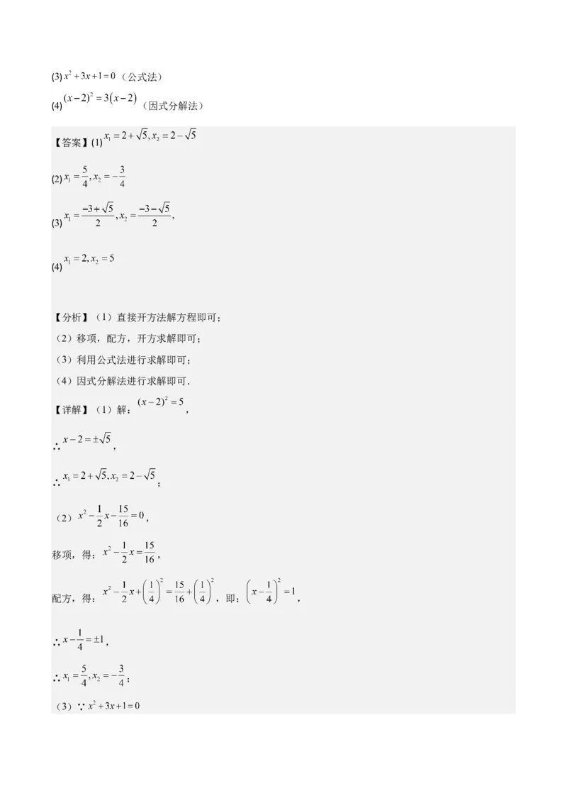 专题21.5解一元二次方程期中期末真题重组专训50题(教师版)_人教版数学九年级上册_版本二_九年级数学上册（人教版）_重难点专题提优-V8