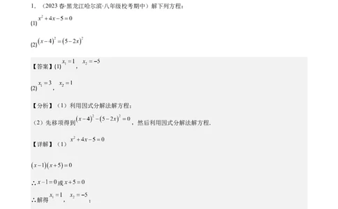 专题21.5解一元二次方程期中期末真题重组专训50题(教师版)_人教版数学九年级上册_版本二_九年级数学上册（人教版）_重难点专题提优-V8
