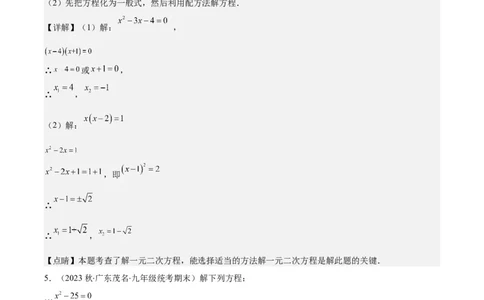 专题21.5解一元二次方程期中期末真题重组专训50题(教师版)_人教版数学九年级上册_版本二_九年级数学上册（人教版）_重难点专题提优-V8