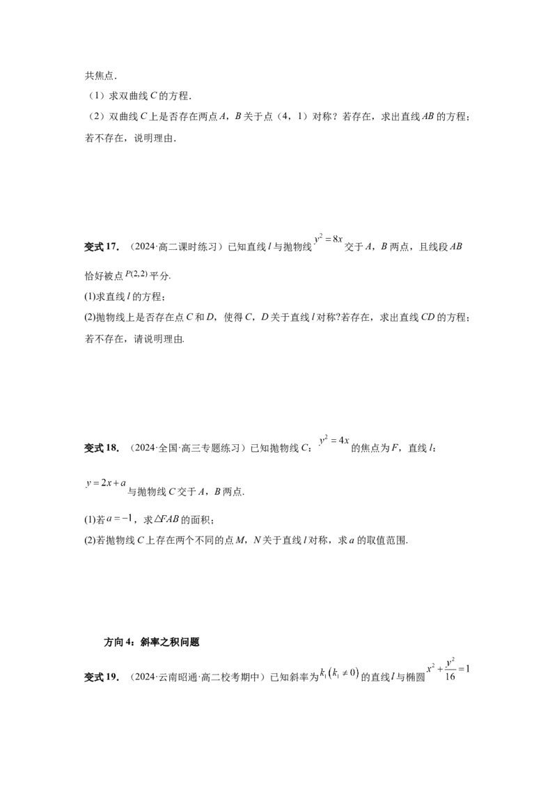 第69讲直线与圆锥曲线的位置关系（学生版）_高中三年全科资料_高考数学《必刷5000题》2025版_2025高考数学必刷5000题（分章节WORD）