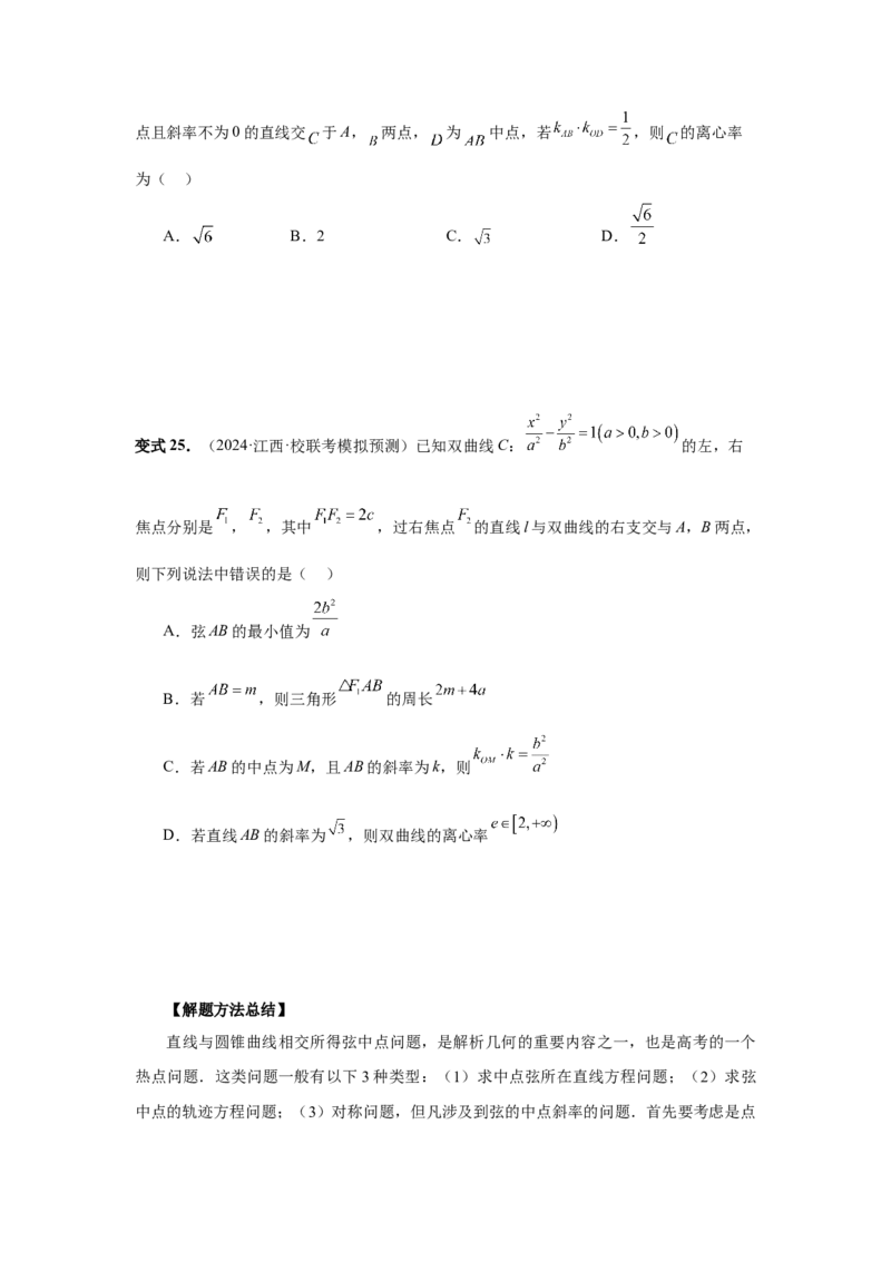 第69讲直线与圆锥曲线的位置关系（学生版）_高中三年全科资料_高考数学《必刷5000题》2025版_2025高考数学必刷5000题（分章节WORD）