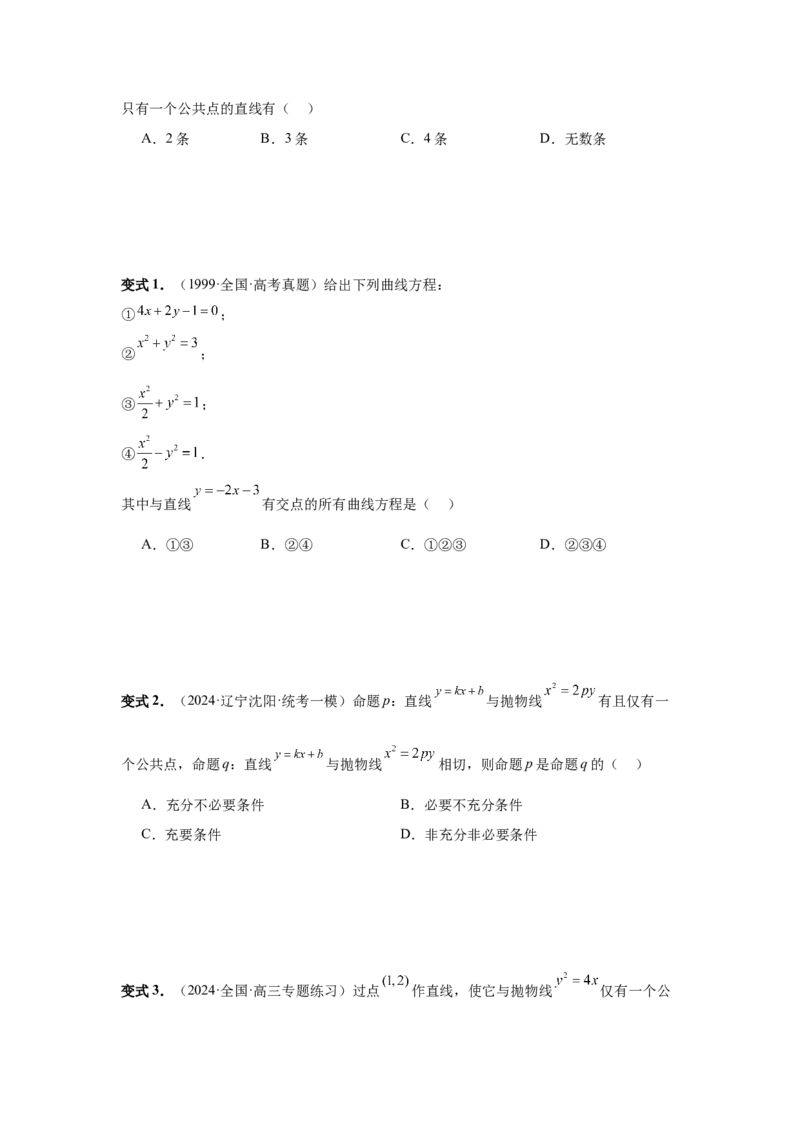 第69讲直线与圆锥曲线的位置关系（学生版）_高中三年全科资料_高考数学《必刷5000题》2025版_2025高考数学必刷5000题（分章节WORD）