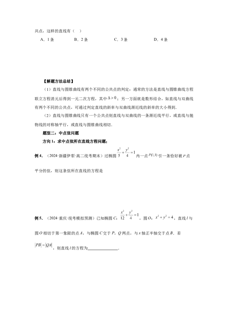 第69讲直线与圆锥曲线的位置关系（学生版）_高中三年全科资料_高考数学《必刷5000题》2025版_2025高考数学必刷5000题（分章节WORD）