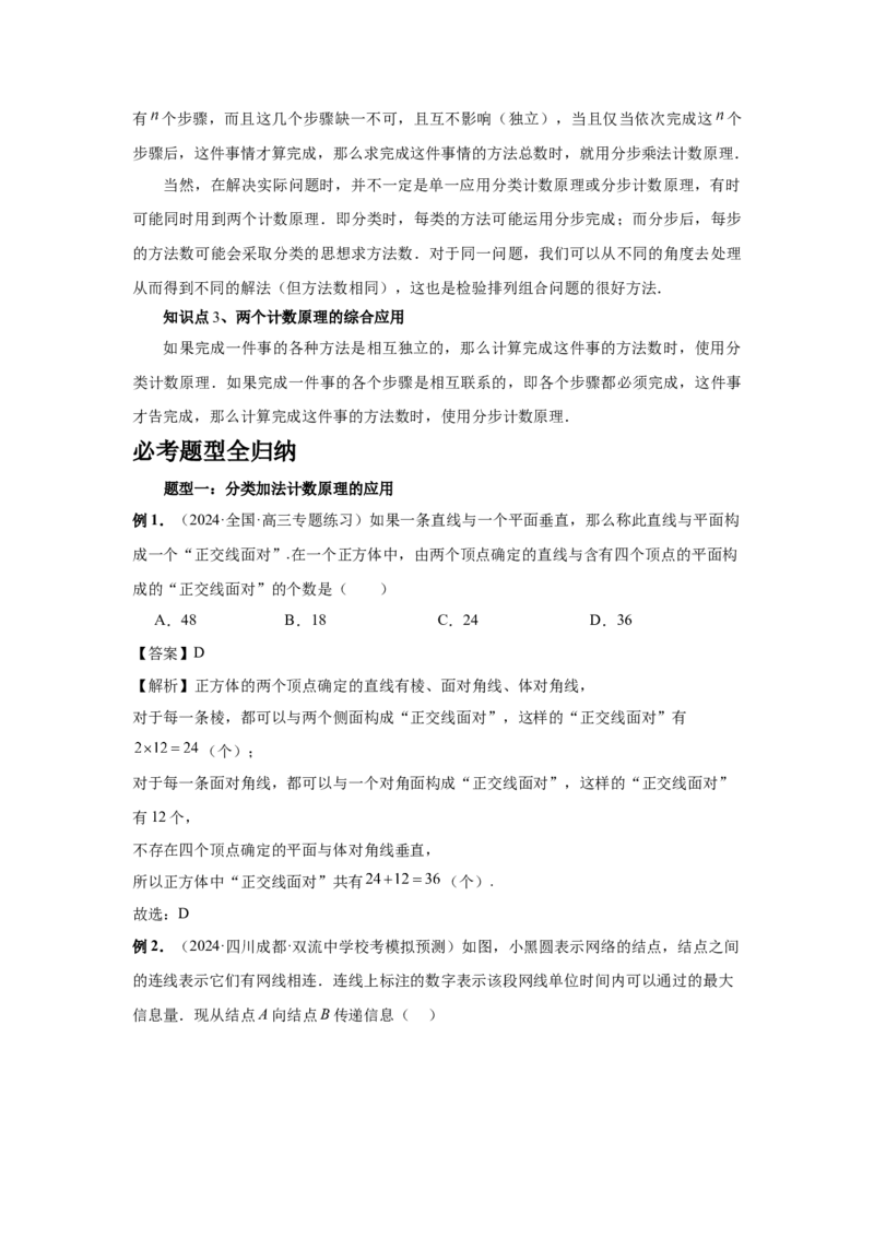 第85讲计数原理（教师版）_高中三年全科资料_高考数学《必刷5000题》2025版_2025高考数学必刷5000题（分章节WORD）