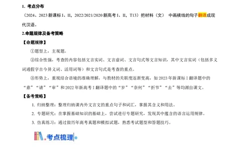 考点26文言翻译-备战2025年高考语文一轮复习考点帮（新高考通用）（学生版）_高中三年全科资料_高中_高中1_备战2026年高考语文一轮复习考点帮（新高考通用）