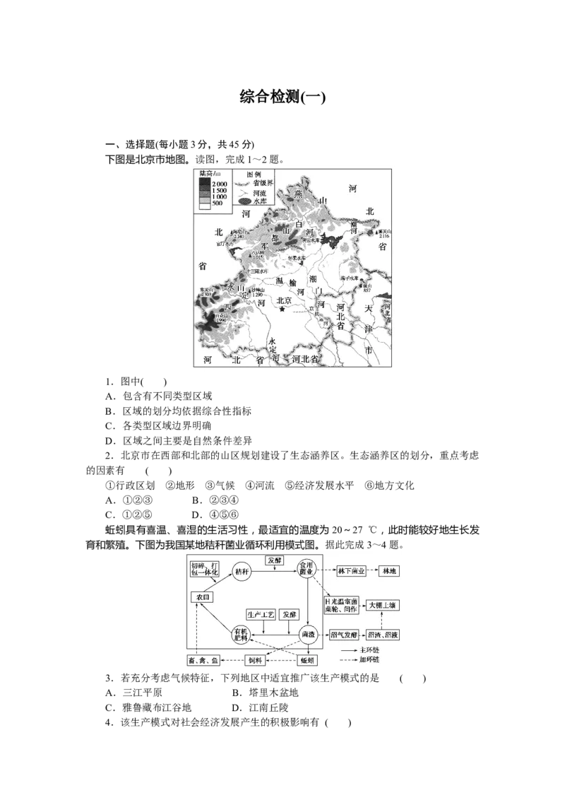 综合检测(一)_高中三年全科资料_高中_高中地理《课时作业》Word版(1)_人教版_地理&middot;选择性必修2&middot;区域发展&middot;RJ_地理&middot;选择性必修2&middot;区域发展&middot;RJ_课后检测