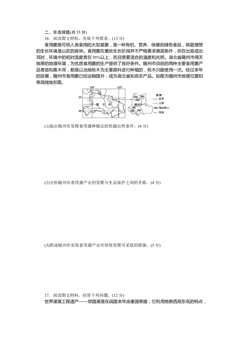 综合检测(一)_高中三年全科资料_高中_高中地理《课时作业》Word版(1)_人教版_地理&middot;选择性必修2&middot;区域发展&middot;RJ_地理&middot;选择性必修2&middot;区域发展&middot;RJ_课后检测