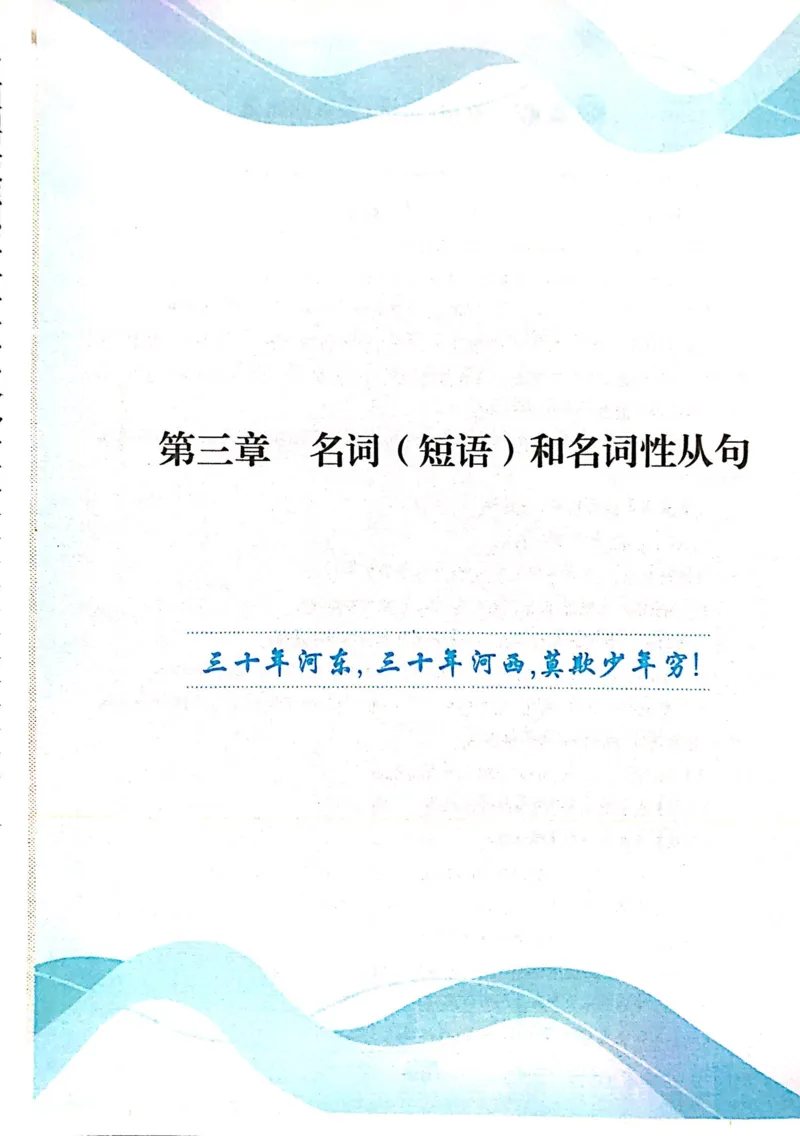 第三者名词（短语）和名词性从句_高中三年全科资料_高中_高中1_刘晓艳高中刘晓燕《大雁英语》高中语法+单词（视频+讲义）_刘晓艳不就是高考英语语法吗（视频课+配套电子讲义）