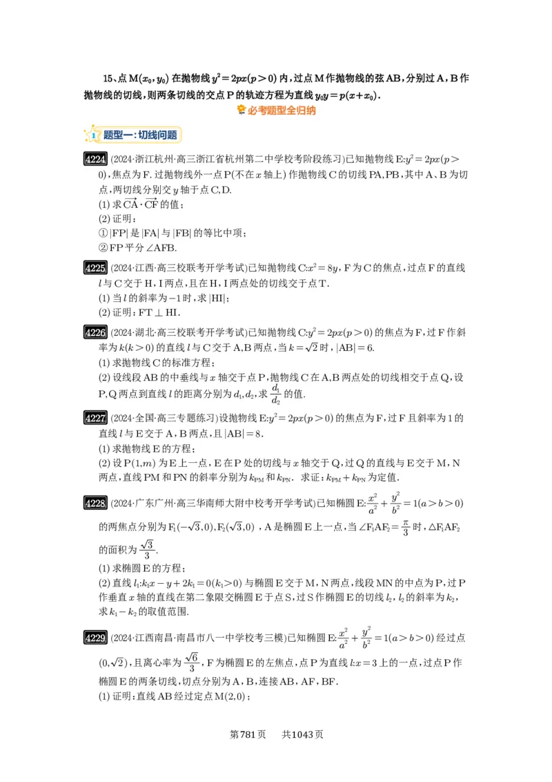第75讲切点与切点弦_高中三年全科资料_高考数学《必刷5000题》2025版_2025高考数学必刷5000题（原卷版分章节PDF）