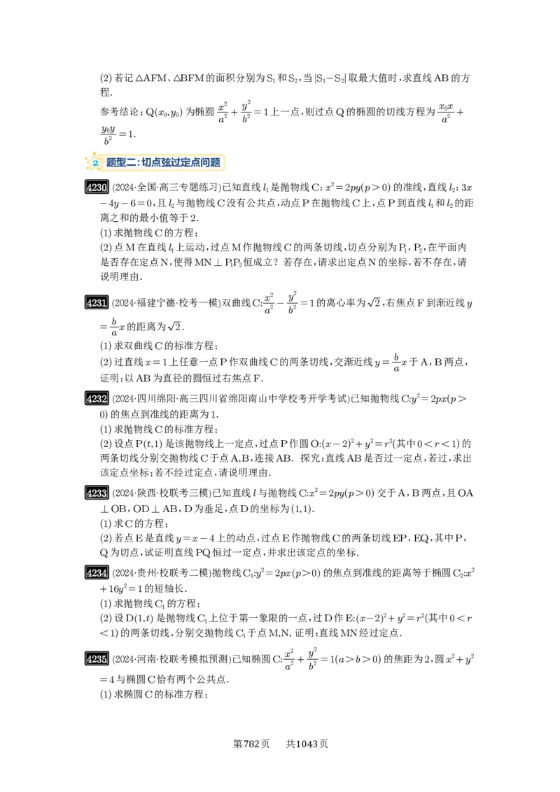第75讲切点与切点弦_高中三年全科资料_高考数学《必刷5000题》2025版_2025高考数学必刷5000题（原卷版分章节PDF）