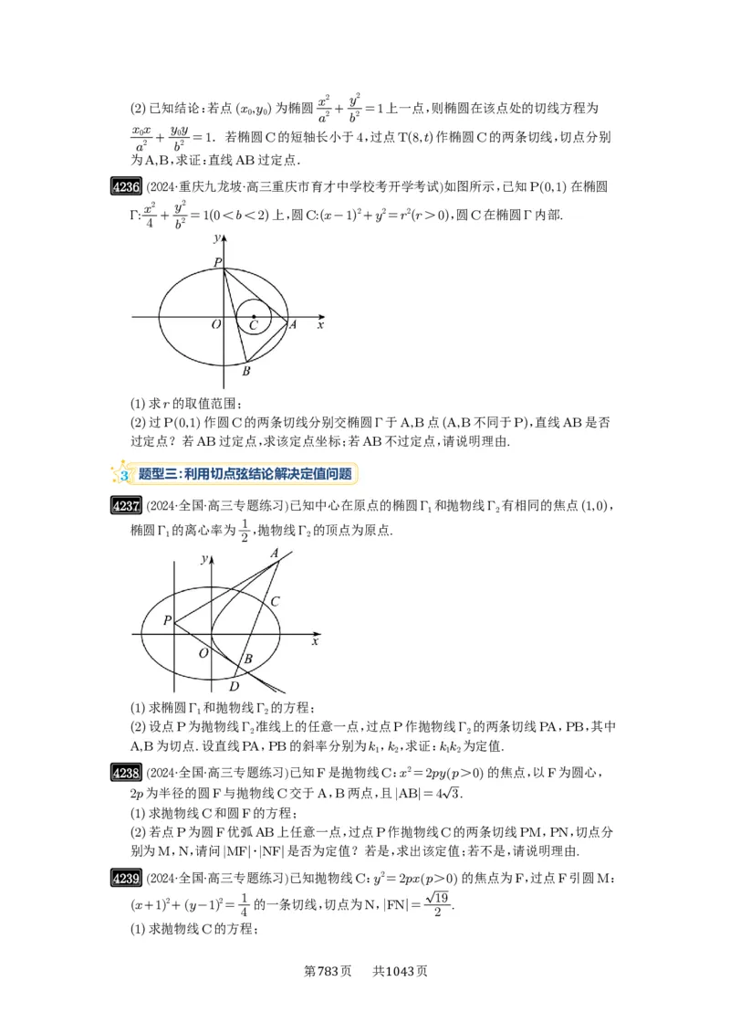 第75讲切点与切点弦_高中三年全科资料_高考数学《必刷5000题》2025版_2025高考数学必刷5000题（原卷版分章节PDF）
