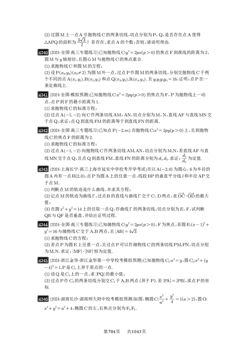 第75讲切点与切点弦_高中三年全科资料_高考数学《必刷5000题》2025版_2025高考数学必刷5000题（原卷版分章节PDF）