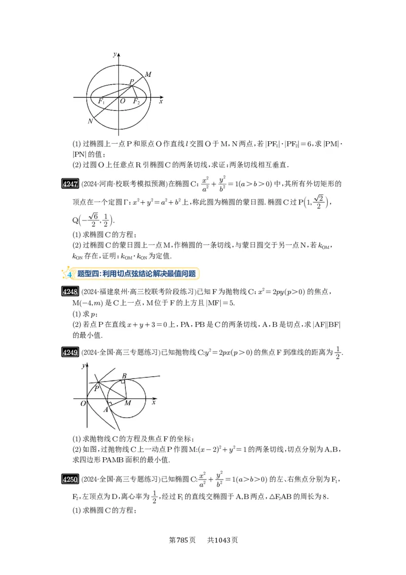 第75讲切点与切点弦_高中三年全科资料_高考数学《必刷5000题》2025版_2025高考数学必刷5000题（原卷版分章节PDF）